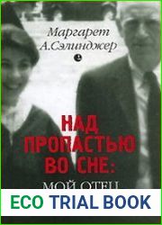 Над пропастью во сне Мой отец Дж. Д. Сэлинджер