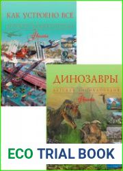 Серия "Детская энциклопедия Аванта" (2 книги)
