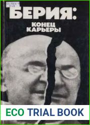 Берия конец карьеры