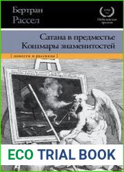 Сатана в предместье. Кошмары знаменитостей