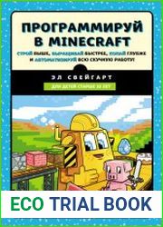 Программируй в Minecraft. Строй выше, выращивай быстрее, копай глубже и автоматизируй всю скучную работу!
