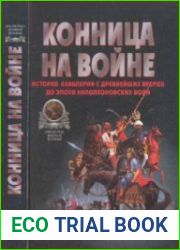 Конница на войне История кавалерии с древнейших времен до эпохи Наполеоновских войн