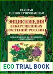 Полная иллюстрированная энциклопедия лекарственных растений России