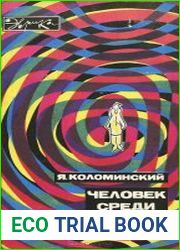 Человек среди людей