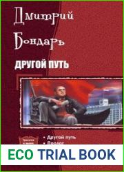 Другой путь. Трилогия в одном томе