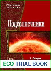 Подсолнечники. Дилогия