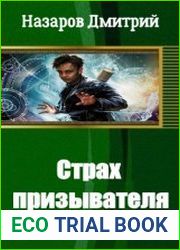 Страх призывателя