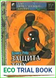 Защита трёх сокровищ (китайский путь здоровья). Том 1-2
