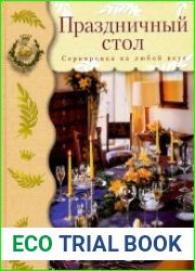 Праздничный стол. Сервировка на любой вкус