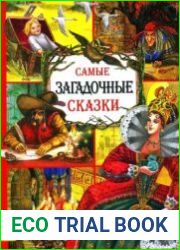 Самые загадочные сказки