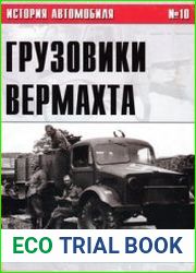 Грузовики Вермахта (Часть VI) (История автомобиля №10)