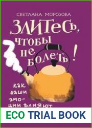 Злитесь, чтобы не болеть! Как наши эмоции влияют на наше здоровье