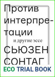 Против интерпретации и другие эссе