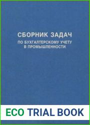 Сборник задач по бухгалтерскому учету в промышленности