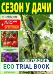 Сезон у дачи