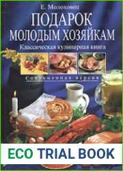 Подарок молодым хозяйкам. Классическая кулинарная книга