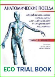 Анатомические поезда. Миофасциальные меридианы для мануальной и спортивной медицины