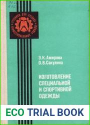 Изготовление специальной и спортивной одежды