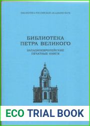 Библиотека Петра Великого в 2-х книгах. Т. 1, кн.1 Западноевропейские печатные книги