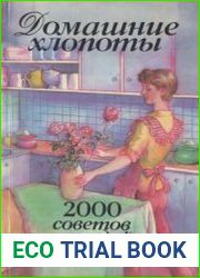 Домашние хлопоты 2000 советов молодой хозяйке