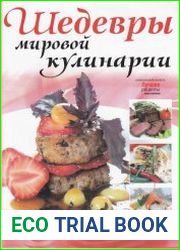 Шедевры мировой кулинарии