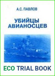 Убийцы авианосцев (Slava-Class)