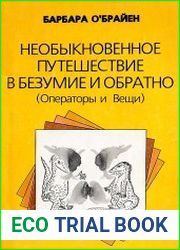 Необыкновенное путешествие в безумие и обратно Операторы и Вещи