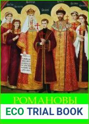 Романовы. Самодержавная династия