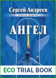 Ангел. Роман-притча
