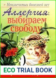Аллергия выбираем свободу