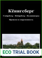 Кёнигсберг. Conigsberg – K?nigsberg – Калининград. Прошлое и современность