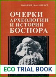 Очерки археологии и истории Боспора