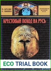 Крестовый поход на Русь