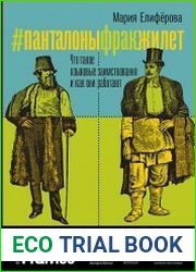 #Панталоныфракжилет. Что такое языковые заимствования и как они работают