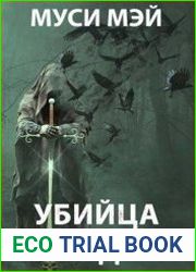 Убийца чародеев