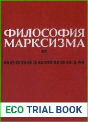 Философия марксизма и неопозитивизм