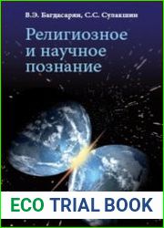 Религиозное и научное познание