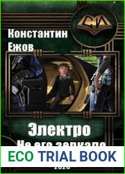 Электро. Не его зеркало