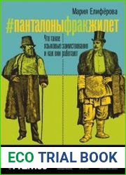 Панталоны фрак жилет. Что такое языковые заимствования и как они работают