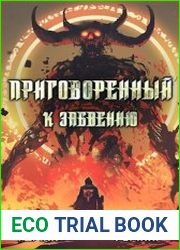 Приговоренный к забвению