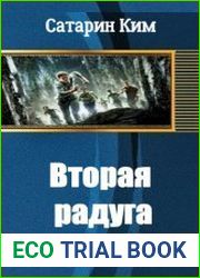 Вторая радуга
