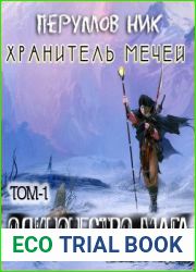 Одиночество мага, том-1