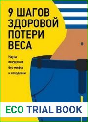 9 шагов здоровой потери веса. Наука похудения без мифов и голодовки