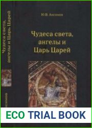 Чудеса света, ангелы и Царь Царей