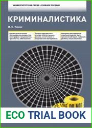 Криминалистика