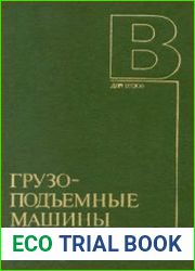 Грузоподъемные машины