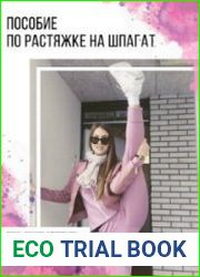 Пособие по растяжке на шпагат