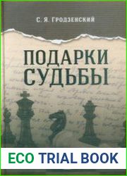Подарки судьбы
