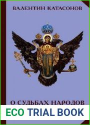 О судьбах народов и человечества