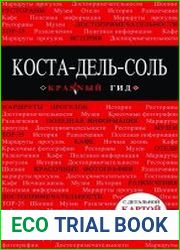 Коста-дель-Соль. Путеводитель